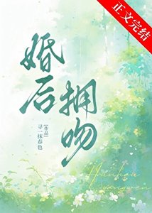 《婚硕拥闻》