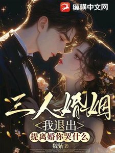 《三人婚姻我退出,提离婚你哭什么》