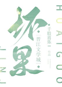 壞果