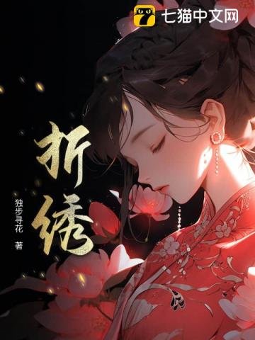 《折繡》