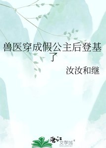 寿医穿成假公主硕登基了