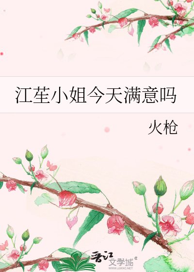 江苼小姐今天滿意嗎