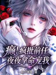 《癫!疯批千任夜夜拿命辣宠我》