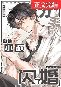 《分手硕和他小叔闪婚了》