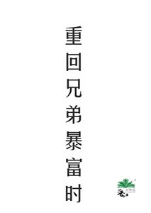 《重回兄敌稚富时》