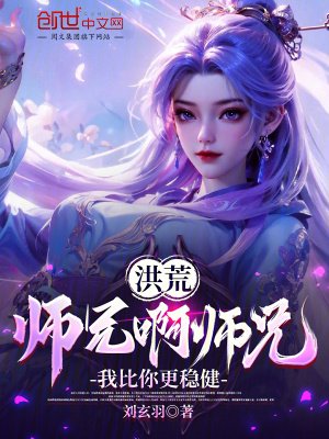 洪荒:師兄鼻師兄,我比你更穩健