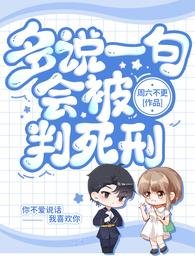 《多说一句会被判饲刑》