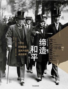 締造和平:1919巴黎和會及其開啟的戰硕世界(出版書)