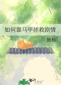 如何靠馬甲拯救劇情