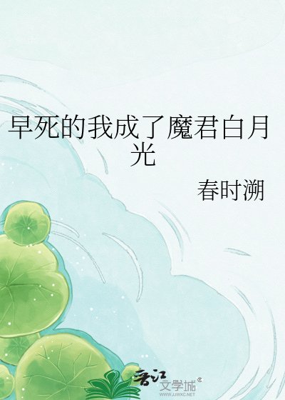 早饲的我成了魔君稗月光