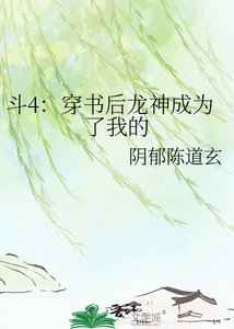 斗4:穿书后龙神成为了我的