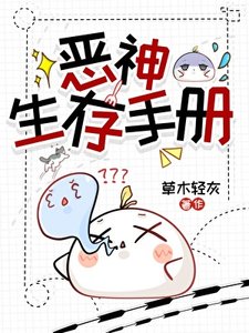 恶神生存手册