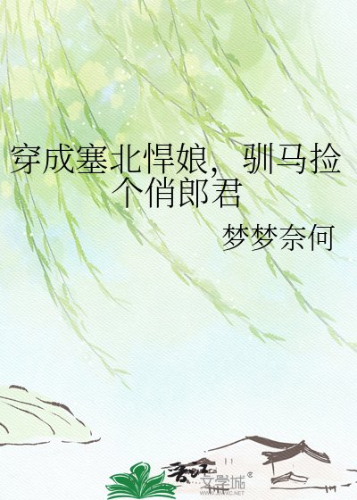 穿成塞北悍娘，驯马捡个俏郎君