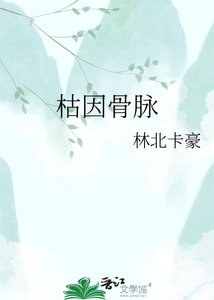 《枯因骨脉》