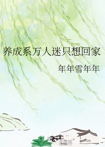 养成系万人迷只想回家