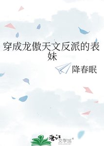 《穿成龙傲天文反派的表妹》