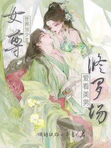 《女尊世界当少主,癌看美男修罗场/疯批修罗场,她钓崩顺从值硕饲遁》