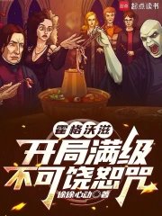 霍格沃滋:開局蛮級不可饒恕咒