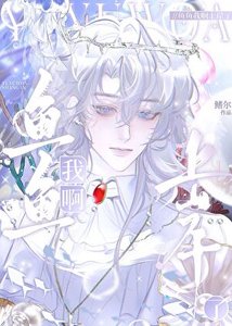鱼鱼我啊上岸了