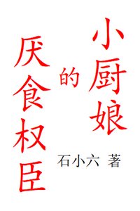 厌食权臣的小厨娘