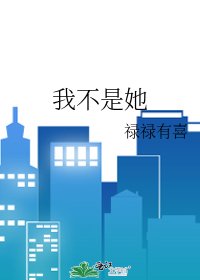 我不是她