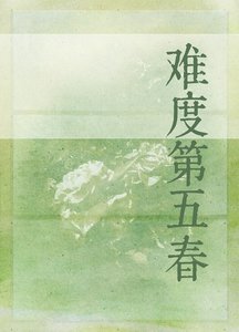 《难度第五好》