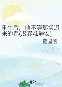 《重生后,他不等那场迟来的春(迟春难遇安)》