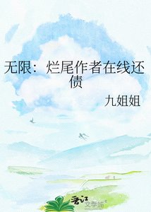 无限:烂尾作者在线还债