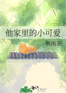 《他家裏的小可愛》