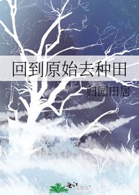 《回到原始去种田》