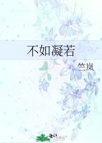不如凝若