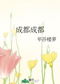 成都成都
