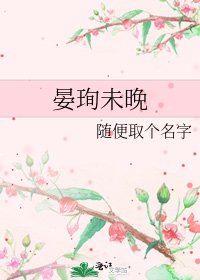 《晏珣未晚》