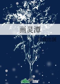 画灵潭