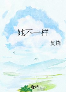 她不一樣