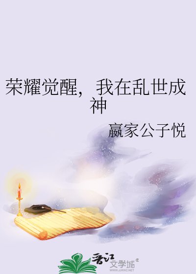 榮耀覺醒,我在猴世成神