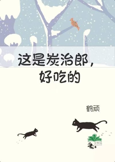 [鬼灭]这是炭治郎，好吃的