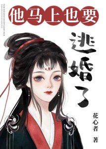 他馬上也要逃婚了/聽說他也想退親高飛