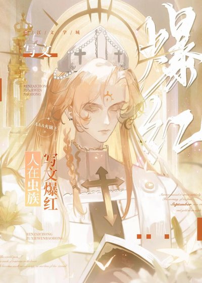 人在虫族，写文爆红