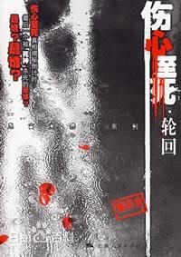 伤心至死.轮回
