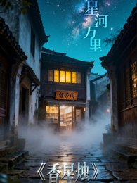香星烛