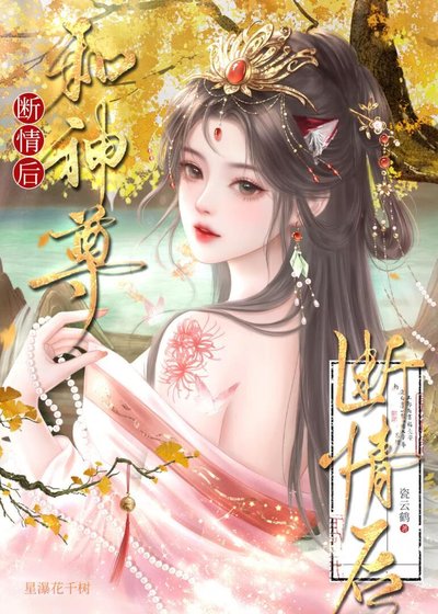 和神尊断情后