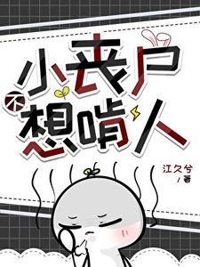 小丧尸不想啃人
