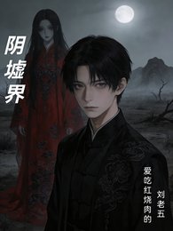 阴墟界