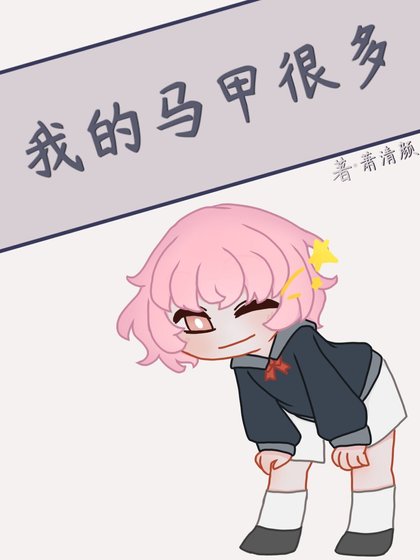 《(綜漫同人)我的馬甲很多》
