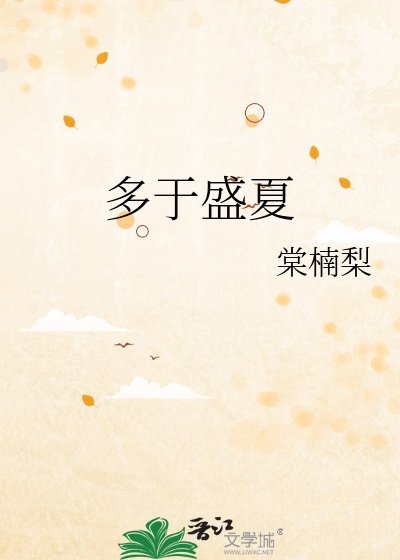 多于盛夏
