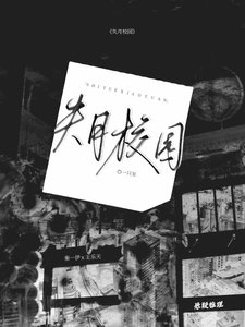 《失月校園》