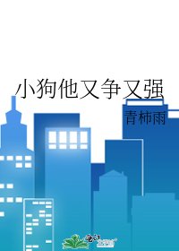 小狗他又争又强