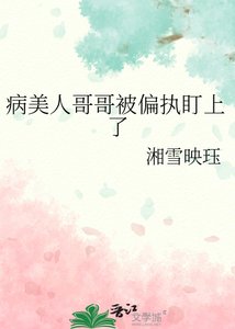 病美人哥哥被偏执盯上了