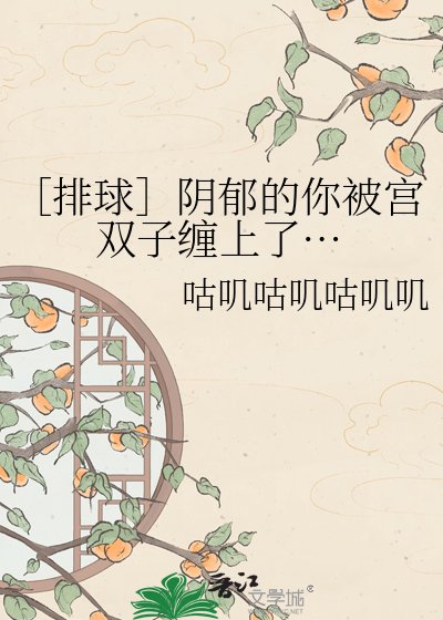 ［排球］阴郁的你被宫双子缠上了…
